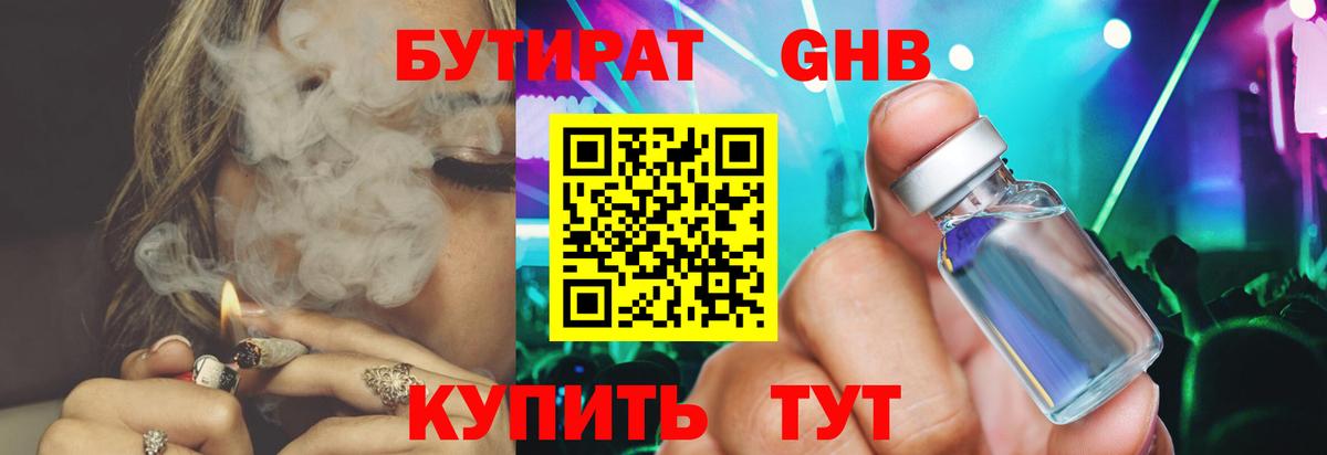 БУТИРАТ жидкий экстази Сатка